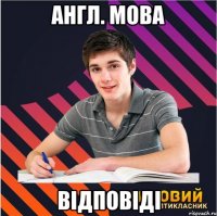 англ. мова відповіді