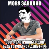 мову завалив все! з завтрішньго дня буду готуватися день і ніч.