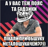 а у вас теж пояс та гудзики пікали при обшуку металошукачем??))