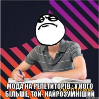  мода на репетиторів : у кого більше, той- найрозумніший
