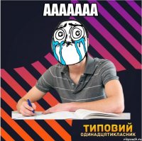ааааааа 