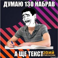 думаю 130 набрав а ще текст