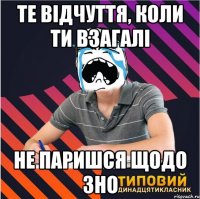 те відчуття, коли ти взагалі не паришся щодо зно