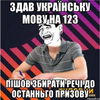 здав українську мову на 123 пішов збирати речі до останньго призову