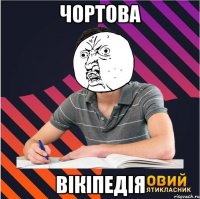 чортова вікіпедія
