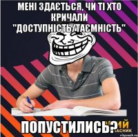 мені здається, чи ті хто кричали "доступність/таємність" попустились?