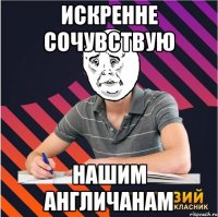 искренне сочувствую нашим англичанам