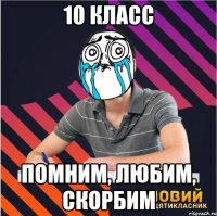 10 класс помним, любим, скорбим