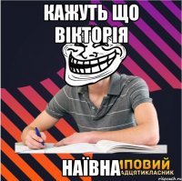 кажуть що вікторія наївна