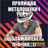 пропищав металошукач - що там в тебе? - ліфчик...))