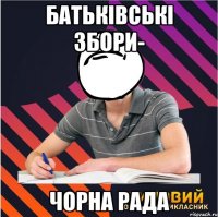 батьківські збори- чорна рада