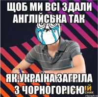щоб ми всі здали англійська так як україна загріла з чорногорією