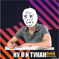  ну я й тукан