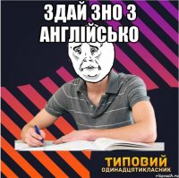 здай зно з англійсько 