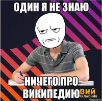 один я не знаю ничего про википедию