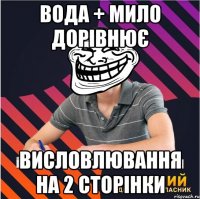 вода + мило дорівнює висловлювання на 2 сторінки