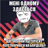 мені одному здається що типовий абітурієнт перетворився на бордель?