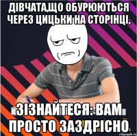 дівчата,що обурюються через цицьки на сторінці, зізнайтеся: вам просто заздрісно