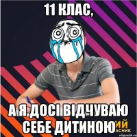 11 клас, а я досі відчуваю себе дитиною