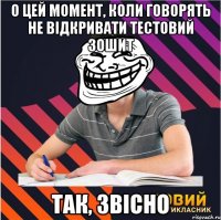 о цей момент, коли говорять не відкривати тестовий зошит так, звісно