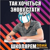 так хочеться знову стати школярем...