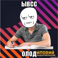 ывсс олод