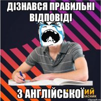 дізнався правильні відповіді з англійської