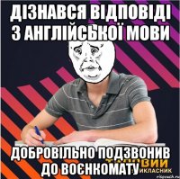 дізнався відповіді з англійської мови добровільно подзвонив до воєнкомату