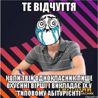те відчуття коли твій однокласник пише охуєнні вірші і викладає їх у "типовому абітурієнті"