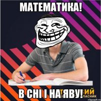 математика! в сні і на яву!