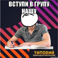 вступи в групу нашу 