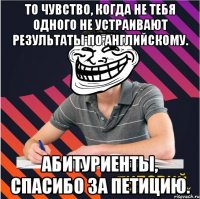 то чувство, когда не тебя одного не устраивают результаты по английскому. абитуриенты, спасибо за петицию.