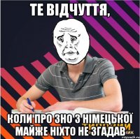 те відчуття, коли про зно з німецької майже ніхто не згадав