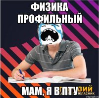 физика профильный мам, я в пту