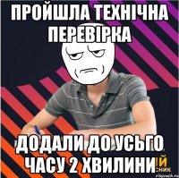 пройшла технічна перевірка додали до усьго часу 2 хвилини