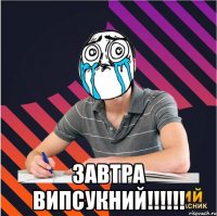  завтра випсукний!!!