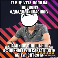 те відчуття, коли на типовому однадцятикласнику учасників більше ніж у офіційній групі сайта освіти абітурієнт 2013