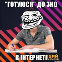 "готуюся" до зно в інтернеті