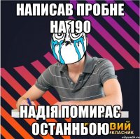 написав пробне на 190 надія помирає останньою