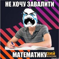 не хочу завалити математику