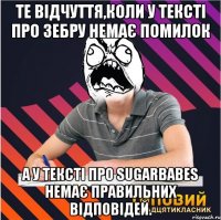 те відчуття,коли у тексті про зебру немає помилок а у тексті про sugarbabes немає правильних відповідей.