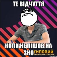те відчуття коли не пішов на зно