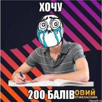 хочу 200 балiв