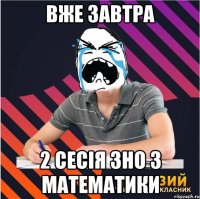 вже завтра 2 сесія зно з математики