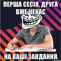 перша сесія, друга вже чекає на ваші завдання