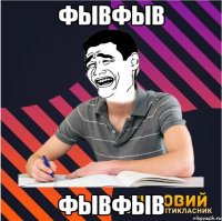 фывфыв фывфыв