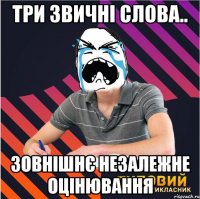 три звичні слова.. зовнішнє незалежне оцінювання