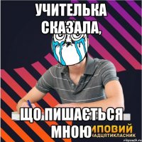 учителька сказала, що пишається мною