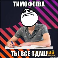 тимофеева ты все здаш