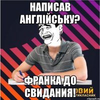 написав англійську? франка до свидания!